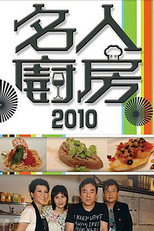 名人廚房 poster