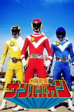 Poster for Taiyo Sentai Sun Vulcan: The Movie 