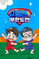 슈뻘맨의 무한도전 poster