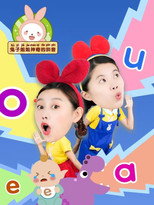 兔子姐姐神奇的拼音 poster