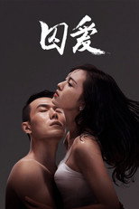 囚爱