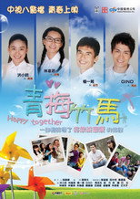 青梅竹马 poster