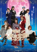 明治東亰恋伽 poster
