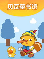 贝瓦成长乐园之贝瓦童书馆 poster