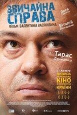 Звичайна справа (2012)