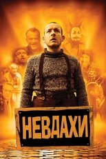 Невдахи (2009)