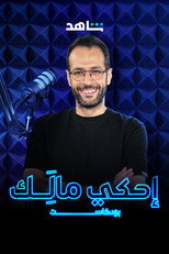 احكي مالك poster