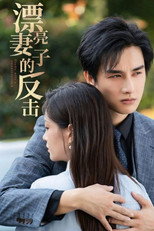 漂亮妻子的反击 poster