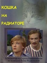 Poster for Кошка на радиаторе