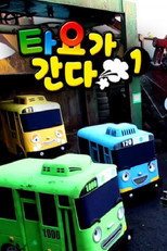 타요가 간다 poster