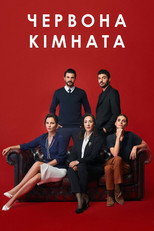 Червона кімната (2020)