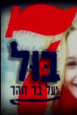 Poster for שבע בול עם יעל בר זוהר