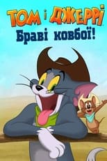 Том і Джеррі: Браві ковбої! (2021)