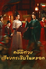 คดีพิศวง: เสียงกระซิบในหมอก