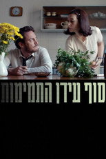סוף עידן התמימות