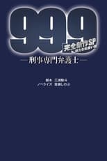 Poster di 99.9-刑事専門弁護士- 完全新作SP新たな出会い篇 〜映画公開前夜祭〜