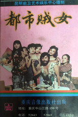 都市贼女 poster