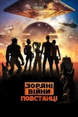 Зоряні Війни: Повстанці (2014)