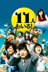 Poster di 11人もいる！