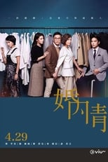 Poster di 婚內情