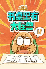 土豆逗严肃科普：书桌里有大怪兽 poster