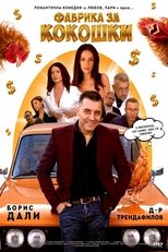Фабрика за кокошки (2024)