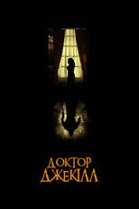 Доктор Джекілл