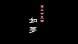 如梦