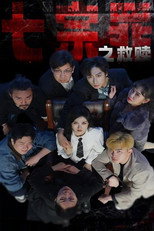 七宗罪之救赎 poster