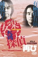 Poster for 安楽椅子探偵、再び 