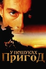 У пошуках пригод (1996)