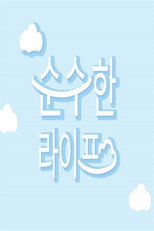 순수한 라이프 poster