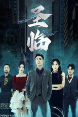 圣临 poster