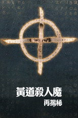 黄道杀人魔再揭秘