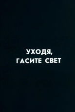 Ну погоди! Уходя гасите свет poster