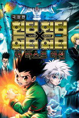 극장판 헌터X헌터: 더 라스트 미션