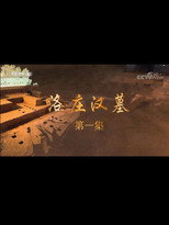 洛庄汉墓 poster