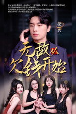无敌从欠钱开始 poster