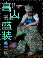 高山盛装 poster