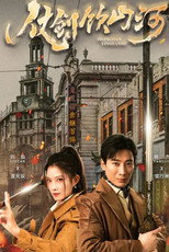 仗剑饮山河 poster