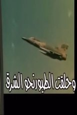 وحلقت الطيور نحو الشرق (2002)