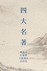 中国四大名著 poster