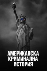 Американска криминална история