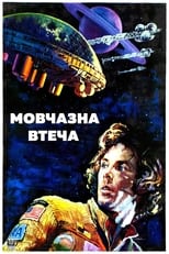 Мовчазна втеча (1972)