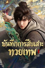 บันทึกการสืบเสาะทวยเทพ