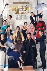 第一主角 The Lead poster