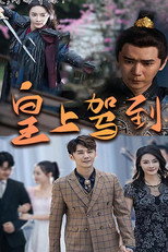 皇上驾到 poster
