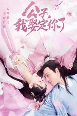 Poster di 公子，我娶定你了