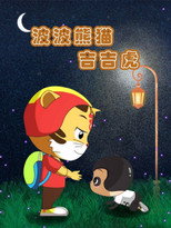 波波熊猫吉吉虎 poster