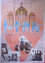 Poster for Escape in a Church 